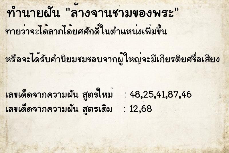 ทำนายฝัน ล้างจานชามของพระ