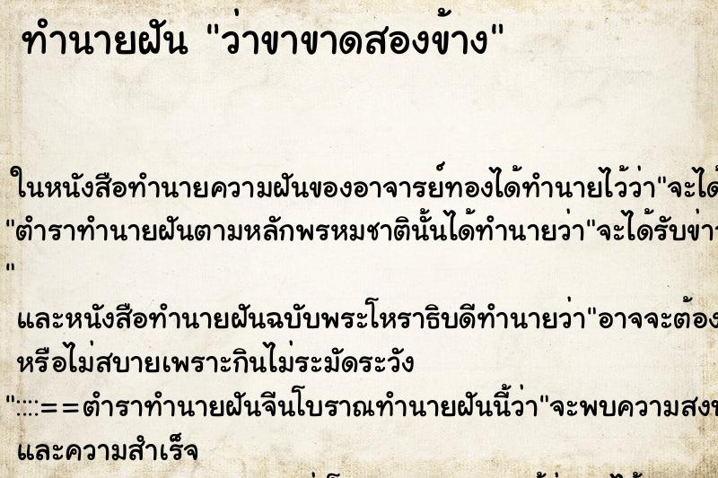 ทำนายฝัน ว่าขาขาดสองข้าง ทำนายฝัน ว่าขาขาดสองข้าง