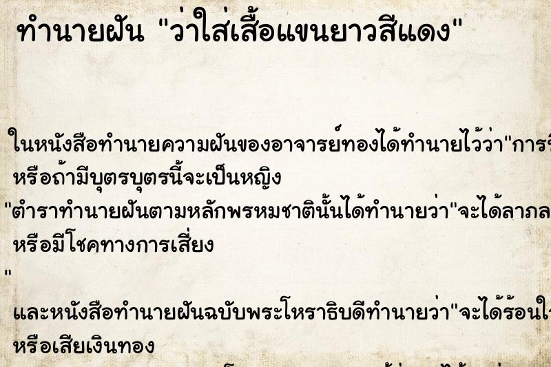 ทำนายฝัน ว่าใส่เสื้อแขนยาวสีแดง ทำนายฝัน ว่าใส่เสื้อแขนยาวสีแดง