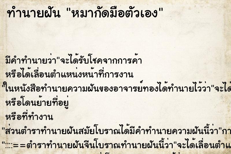 ทำนายฝัน หมากัดมือตัวเอง ทำนายฝัน หมากัดมือตัวเอง
