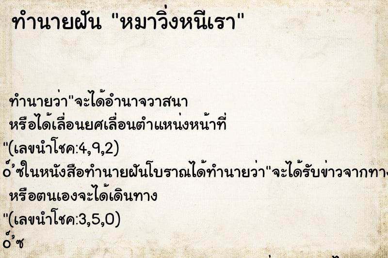 ทำนายฝันหมาวิ่งหนีเรา ทำนายฝันทำนายฝันหมาวิ่งหนีเรา