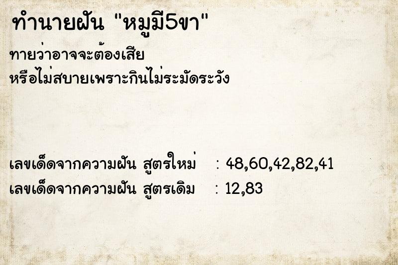 ทำนายฝันทำนายฝันหมูมี5ขา