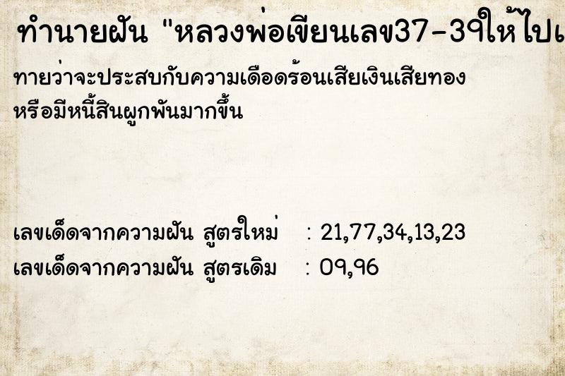 ทำนายฝันหลวงพ่อเขียนเลข37-39ให้ไปแทงดู ทำนายฝันทำนายฝันหลวงพ่อเขียนเลข37-39ให้ไปแทงดู