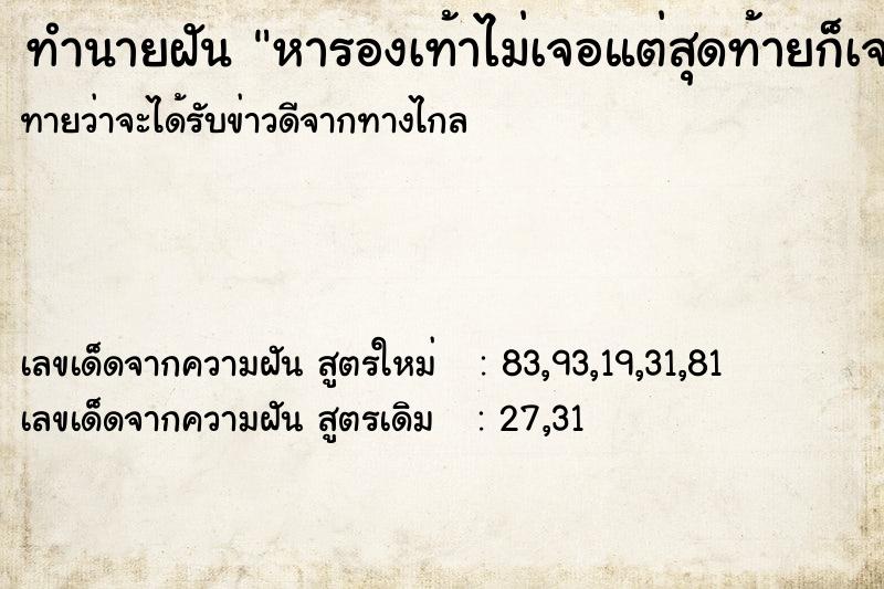 ทำนายฝันทำนายฝันหารองเท้าไม่เจอแต่สุดท้ายก็เจอ