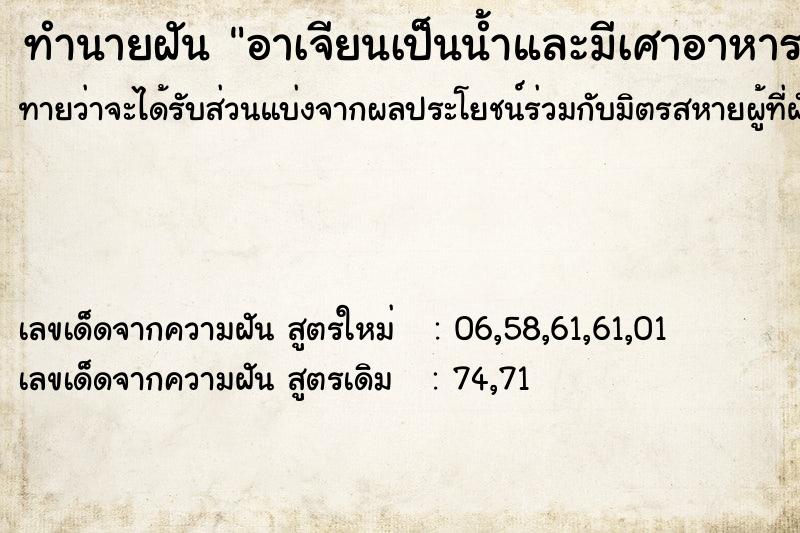 ทำนายฝันอาเจียนเป็นน้ำและมีเศาอาหารออกมา ทำนายฝันทำนายฝันอาเจียนเป็นน้ำและมีเศาอาหารออกมา