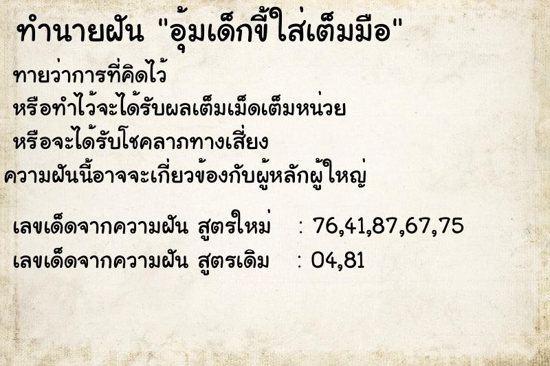 ทำนายฝันอุ้มเด็กขี้ใส่เต็มมือ ทำนายฝันทำนายฝันอุ้มเด็กขี้ใส่เต็มมือ