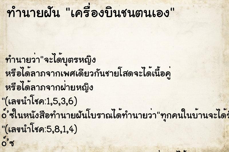 ทำนายฝัน เครื่องบินชนตนเอง