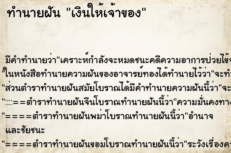 ทำนายฝันทำนายฝันเงินให้เจ้าของ