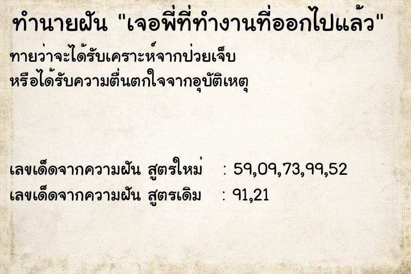 ทำนายฝันทำนายฝันเจอพี่ที่ทำงานที่ออกไปแล้ว