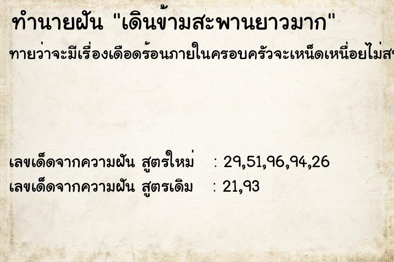 ทำนายฝันทำนายฝันเดินข้ามสะพานยาวมาก