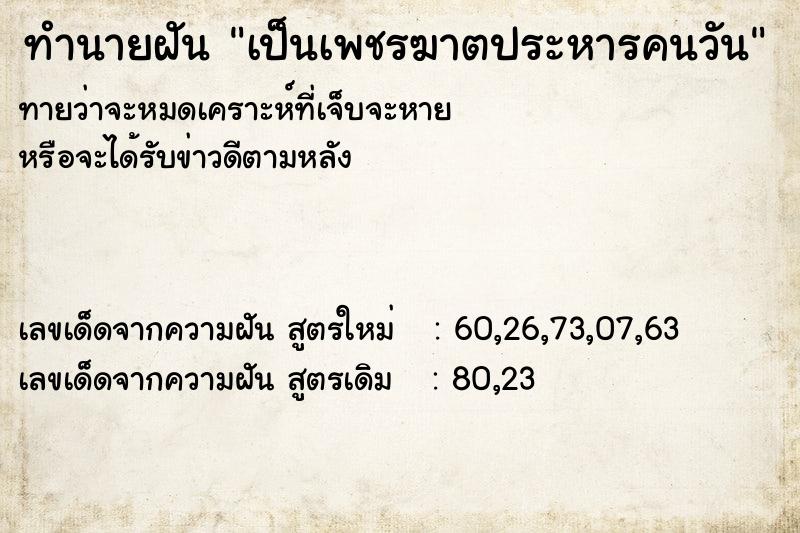 ทำนายฝันทำนายฝันเป็นเพชรฆาตประหารคนวัน