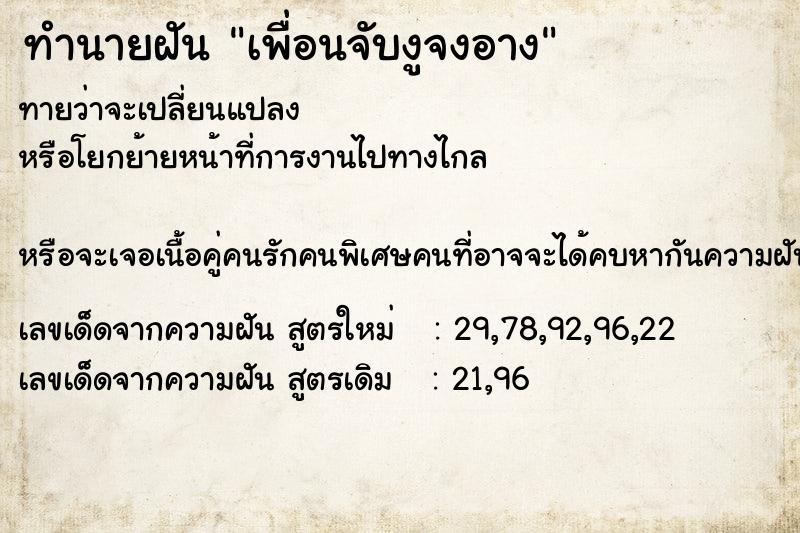 ทำนายฝันทำนายฝันเพื่อนจับงูจงอาง