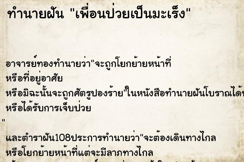 ทำนายฝัน เพื่อนป่วยเป็นมะเร็ง ทำนายฝัน เพื่อนป่วยเป็นมะเร็ง