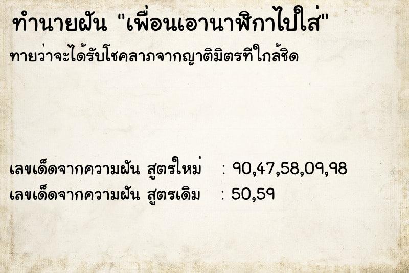 ทำนายฝันทำนายฝันเพื่อนเอานาฬิกาไปใส่
