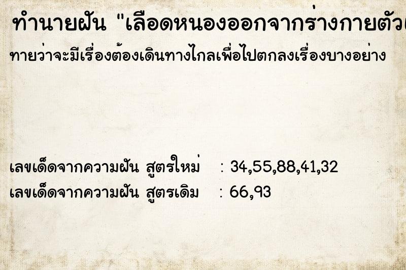 ทำนายฝันทำนายฝันเลือดหนองออกจากร่างกายตัวเอง