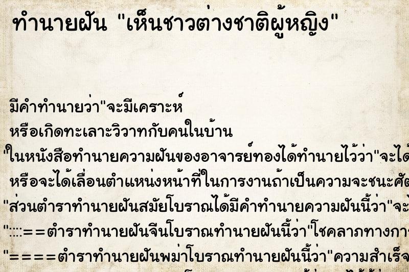 ทำนายฝัน เห็นชาวต่างชาติผู้หญิง ทำนายฝัน เห็นชาวต่างชาติผู้หญิง