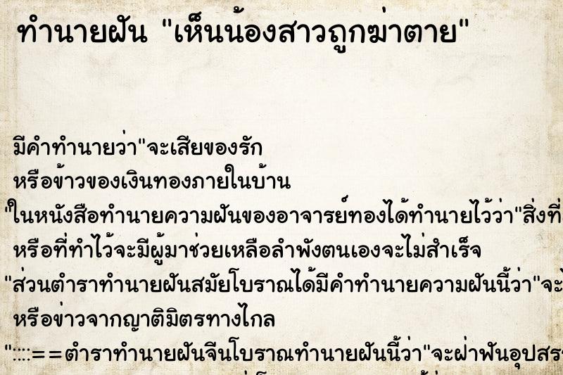ทำนายฝัน เห็นน้องสาวถูกฆ่าตาย ทำนายฝัน เห็นน้องสาวถูกฆ่าตาย
