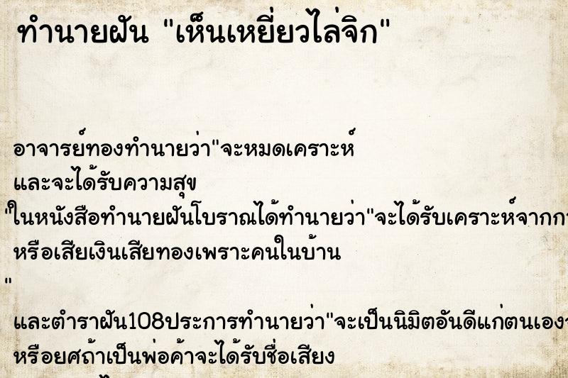 ทำนายฝันทำนายฝันเห็นเหยี่ยวไล่จิก