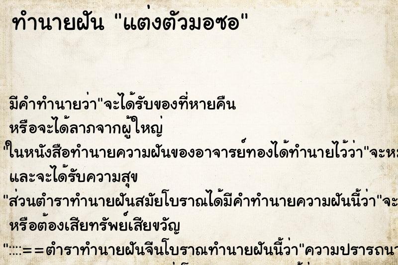 ทำนายฝัน แต่งตัวมอซอ ทำนายฝัน แต่งตัวมอซอ