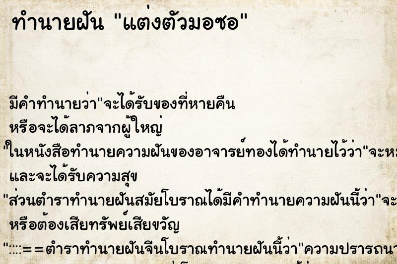 ทำนายฝัน แต่งตัวมอซอ ตำราโบราณ แม่นที่สุดในโลก