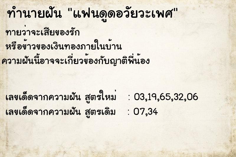 ทำนายฝันทำนายฝันแฟนดูดอวัยวะเพศ