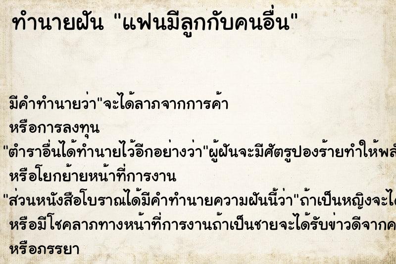 ทำนายฝัน แฟนมีลูกกับคนอื่น ทำนายฝัน แฟนมีลูกกับคนอื่น