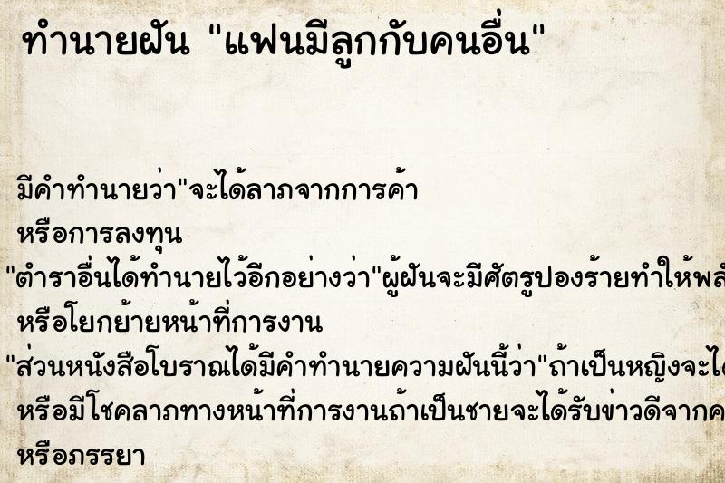 ทำนายฝัน แฟนมีลูกกับคนอื่น ตำราโบราณ แม่นที่สุดในโลก