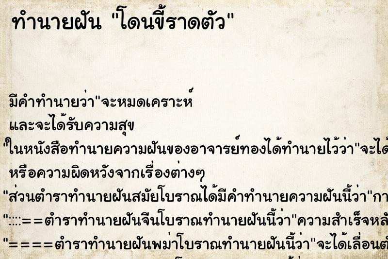 ทำนายฝัน โดนขี้ราดตัว ทำนายฝัน โดนขี้ราดตัว