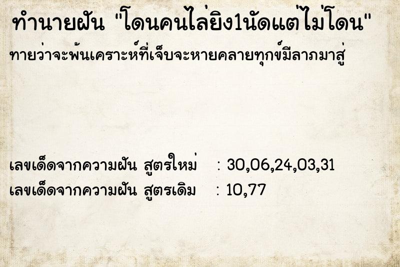 ทำนายฝันทำนายฝันโดนคนไล่ยิง1นัดแต่ไม่โดน