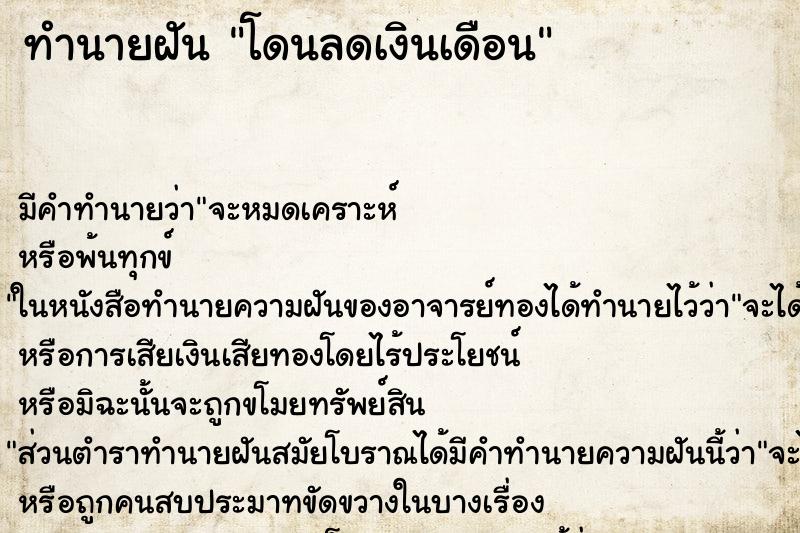 ทำนายฝัน โดนลดเงินเดือน ทำนายฝัน โดนลดเงินเดือน