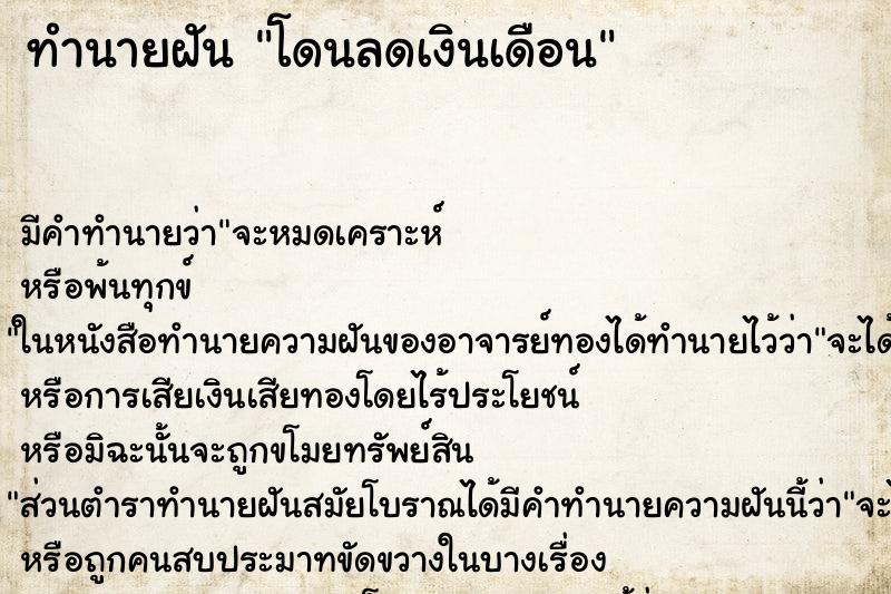 ทำนายฝัน โดนลดเงินเดือน ตำราโบราณ แม่นที่สุดในโลก