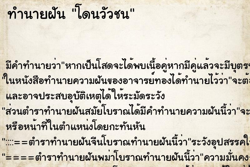 ทำนายฝัน โดนวัวชน ทำนายฝัน โดนวัวชน