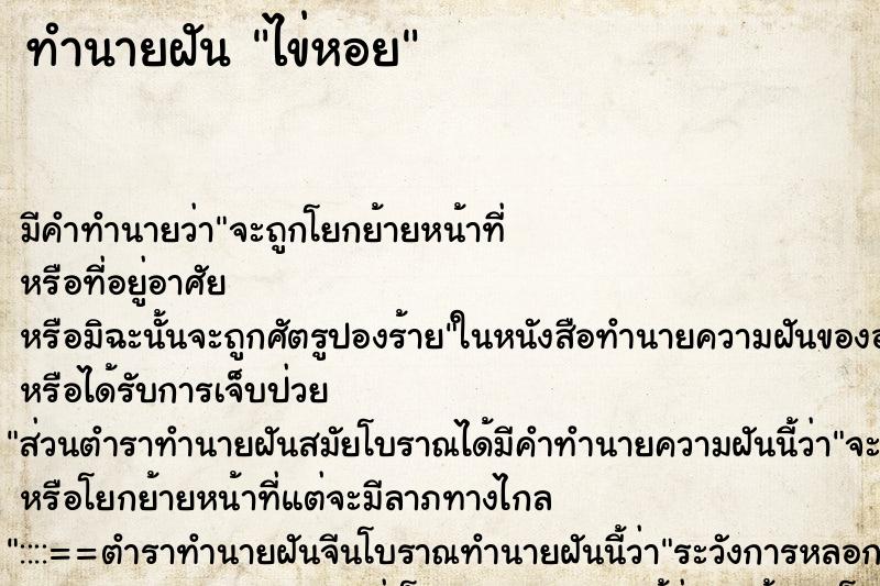 ทำนายฝัน ไข่หอย ทำนายฝัน ไข่หอย