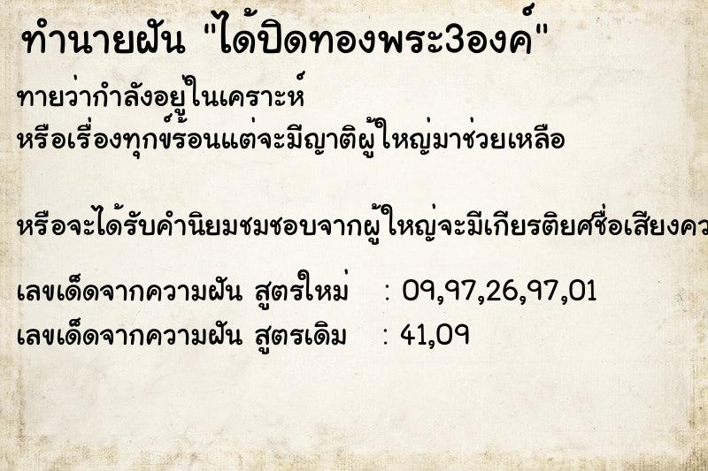 ทำนายฝันทำนายฝันได้ปิดทองพระ3องค์