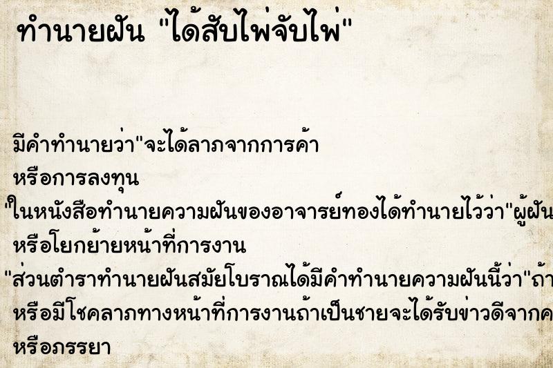 ทำนายฝัน ได้สับไพ่จับไพ่ ทำนายฝัน ได้สับไพ่จับไพ่
