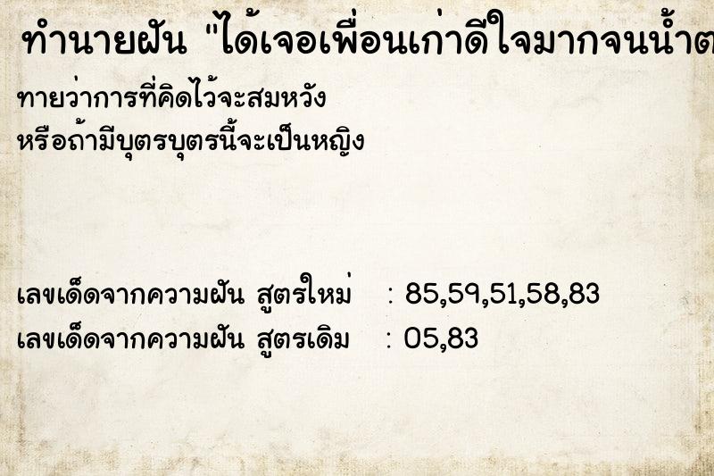 ทำนายฝันทำนายฝันได้เจอเพื่อนเก่าดีใจมากจนน้ำตาไหล