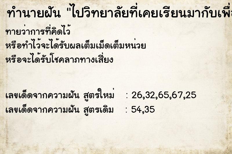 ทำนายฝันทำนายฝันไปวิทยาลัยที่เคยเรียนมากับเพื่อน