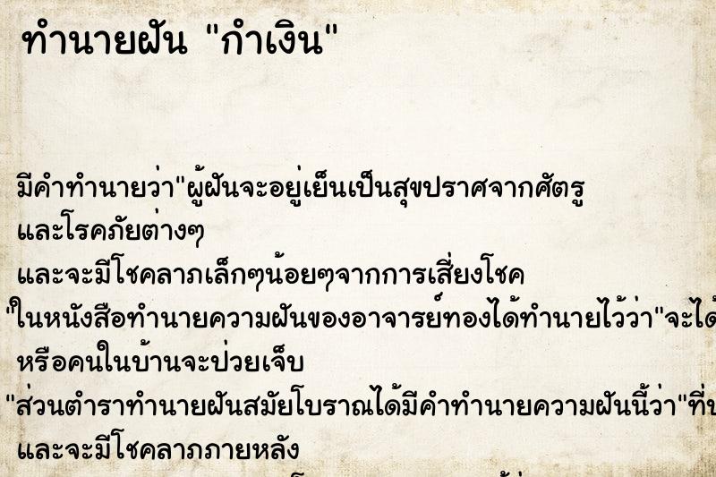 ทำนายฝัน กำเงิน ทำนายฝัน กำเงิน