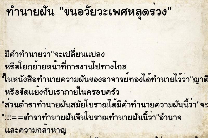 ทำนายฝัน ขนอวัยวะเพศหลุดร่วง ตำราโบราณ แม่นที่สุดในโลก