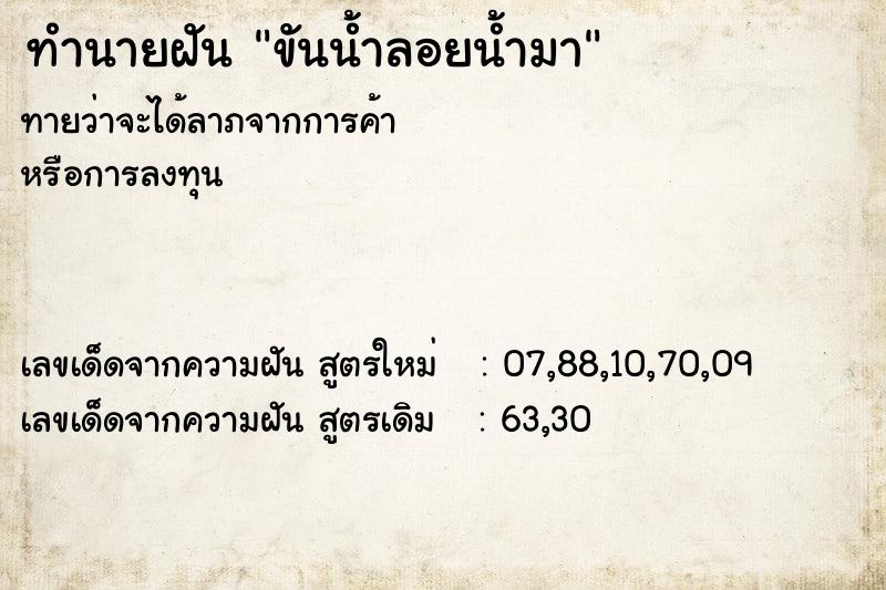 ทำนายฝันขันน้ำลอยน้ำมา ทำนายฝันทำนายฝันขันน้ำลอยน้ำมา