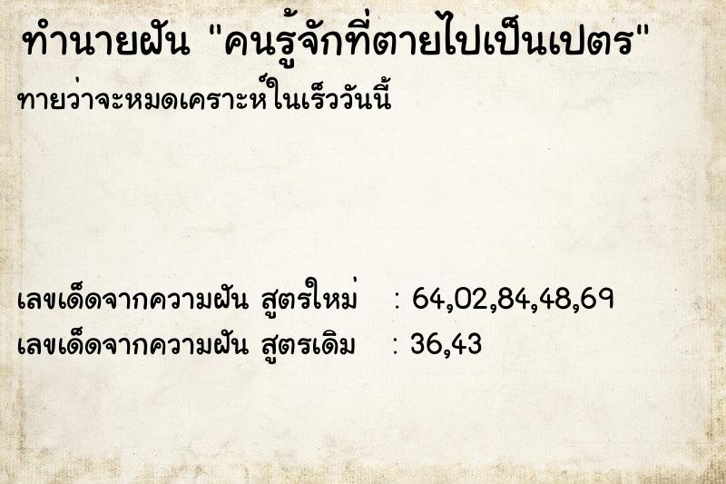 ทำนายฝันคนรู้จักที่ตายไปเป็นเปตร ทำนายฝันทำนายฝันคนรู้จักที่ตายไปเป็นเปตร