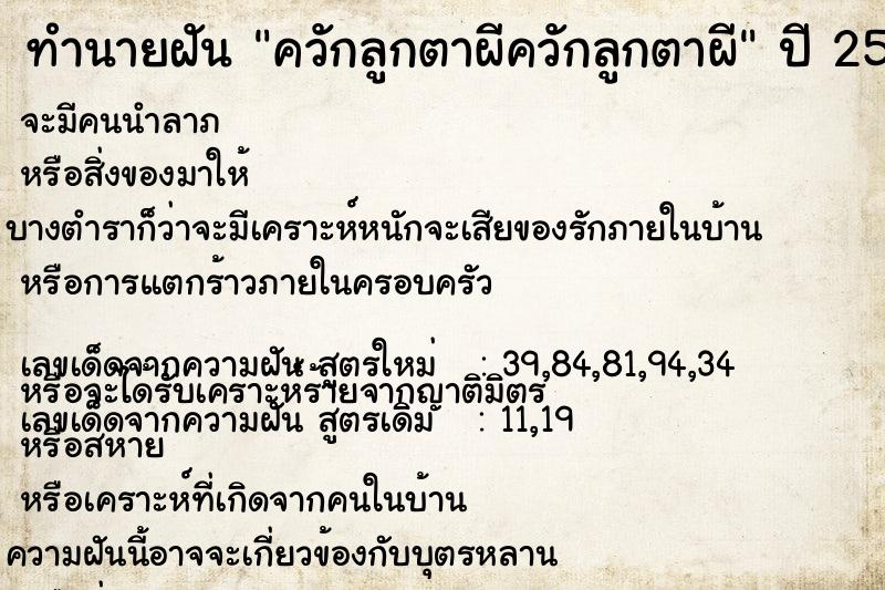 ทำนายฝัน ควักลูกตาผีควักลูกตาผี ทำนายฝัน ควักลูกตาผีควักลูกตาผี