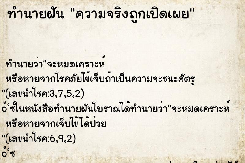 ทำนายฝัน ความจริงถูกเปิดเผย