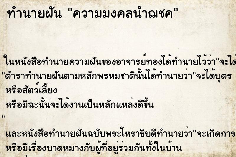 ทำนายฝัน ความมงคลนำฌชค ทำนายฝัน ความมงคลนำฌชค
