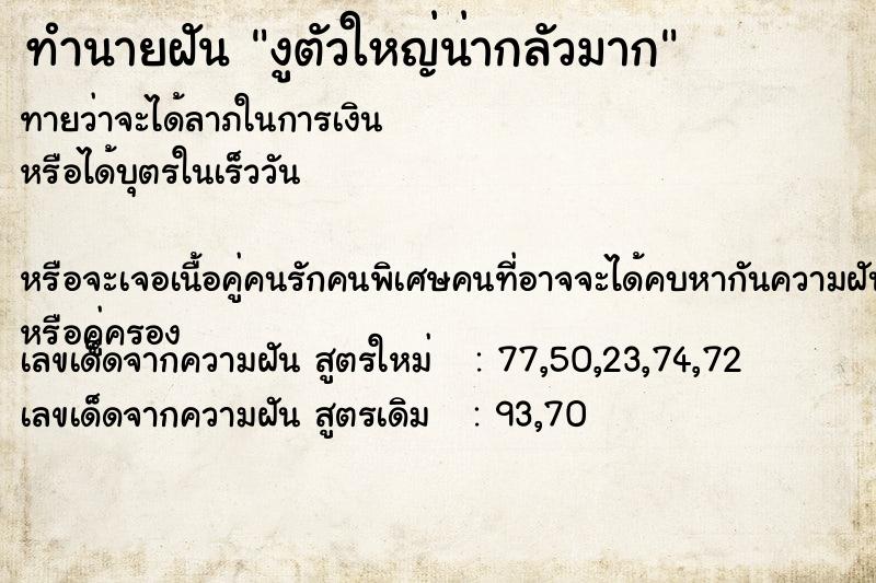 ทำนายฝัน งูตัวใหญ่น่ากลัวมาก ทำนายฝัน งูตัวใหญ่น่ากลัวมาก