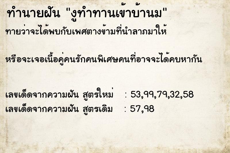 ทำนายฝัน งูทำทานเข้าบ้านม