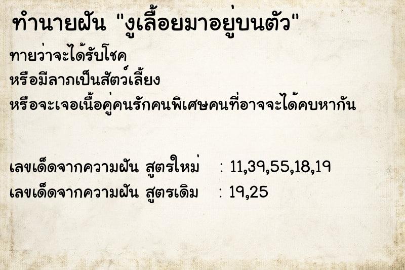 ทำนายฝันทำนายฝันงูเลื้อยมาอยู่บนตัว