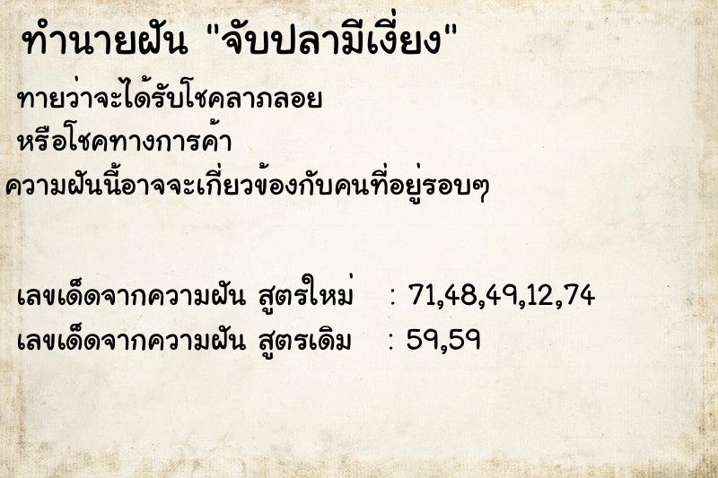 ทำนายฝัน จับปลามีเงี่ยง แม่นๆ ฟรี ด้วยตำราหนังสือทำนายฝันโบราณ ทำนายฝันจับปลามีเงี่ยง