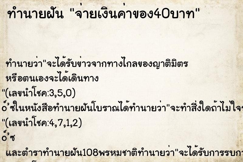 ทำนายฝัน จ่ายเงินค่าของ40บาท ทำนายฝัน จ่ายเงินค่าของ40บาท