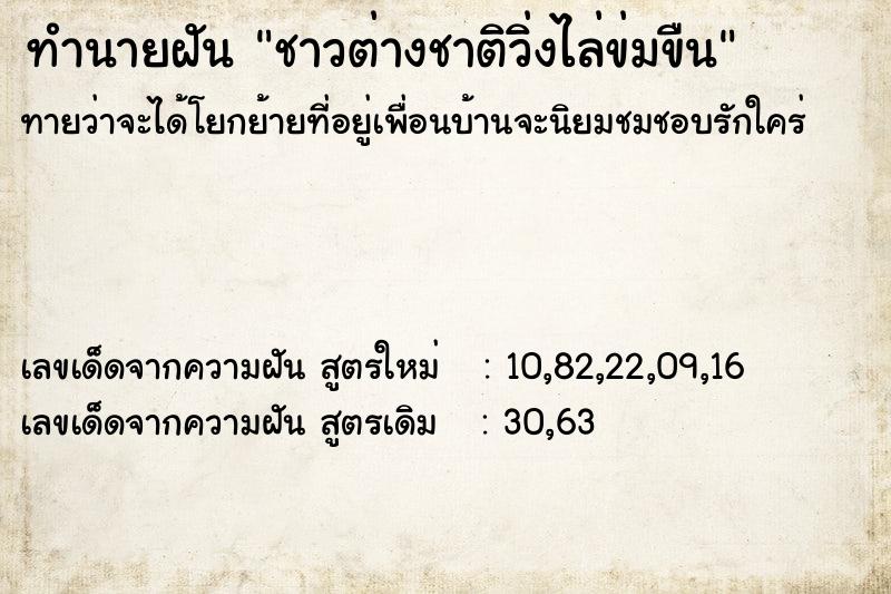 ทำนายฝัน ชาวต่างชาติวิ่งไล่ข่มขืน ทำนายฝัน ชาวต่างชาติวิ่งไล่ข่มขืน